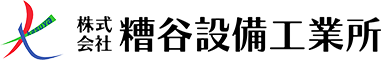 株式会社 糟谷設備工業所